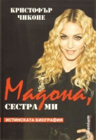 Мадона, сестра ми/ Истинска биография