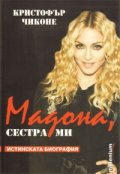 Мадона, сестра ми/ Истинска биография