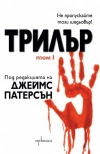 Трилър Т.1