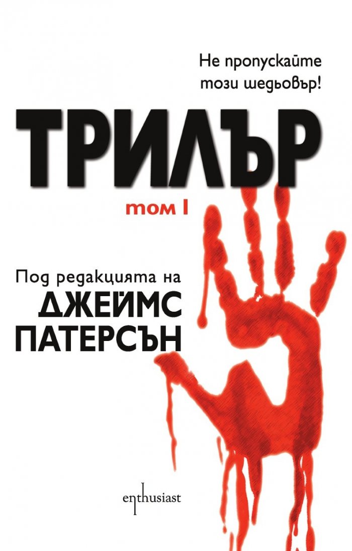 Трилър Т.1
