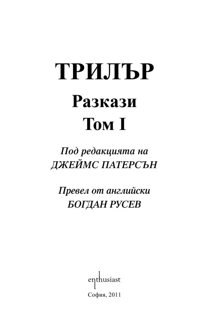 Трилър Т.1