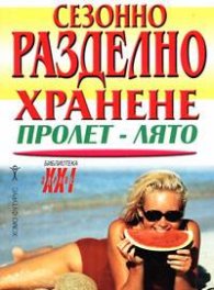 Сезонно разделно хранене: Пролет-Лято