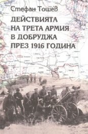 Действията на Трета армия в Добруджа през 1916 година