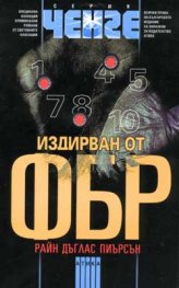 Издирван от ФБР