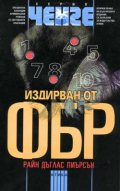 Издирван от ФБР