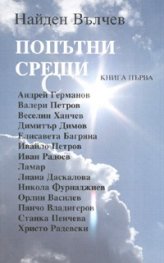 Попътни срещи Кн.1