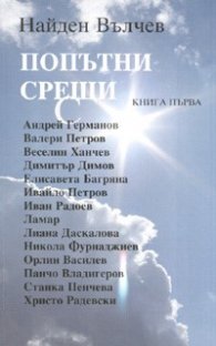 Попътни срещи Кн.1