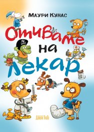 Отиваме на лекар