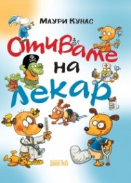 Отиваме на лекар