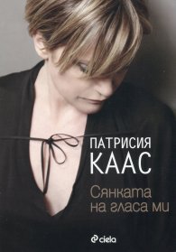 Сянката на гласа ми