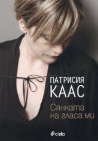 Сянката на гласа ми