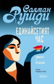 Единайсетият час