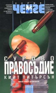 Сурово правосъдие