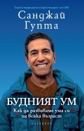 Будният ум:  Как да развиваме ума си на всяка възраст