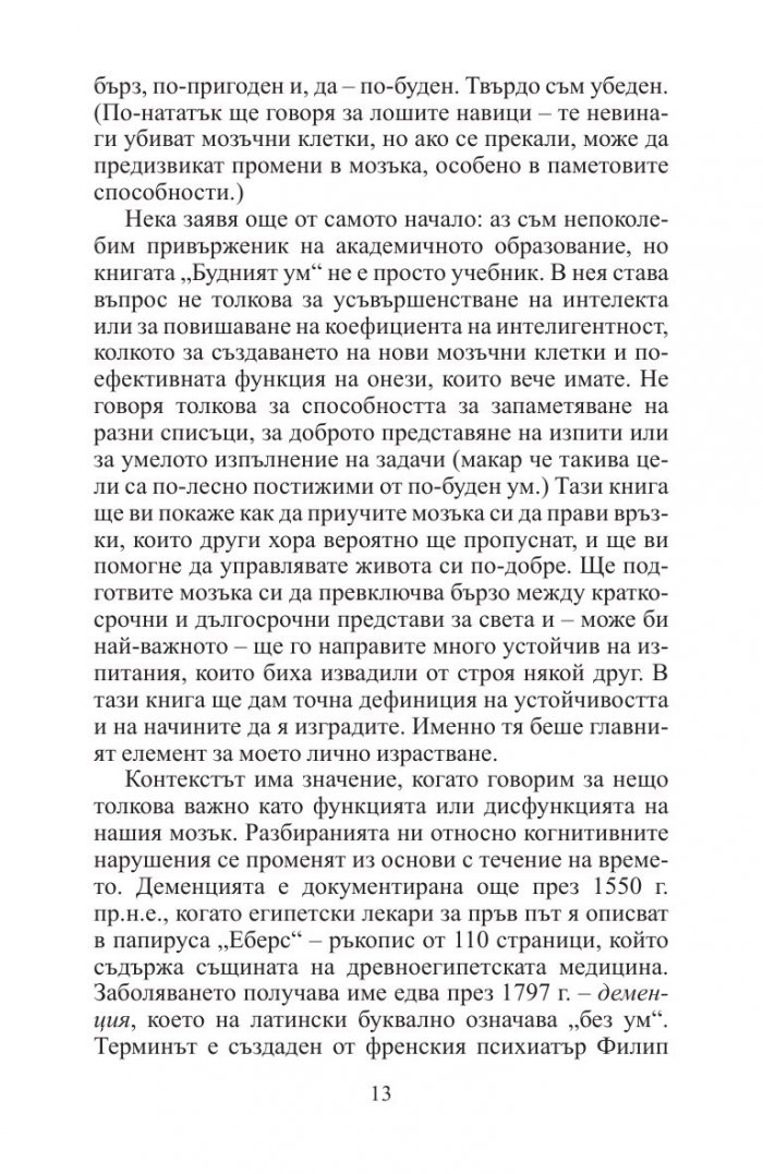 Будният ум:  Как да развиваме ума си на всяка възраст