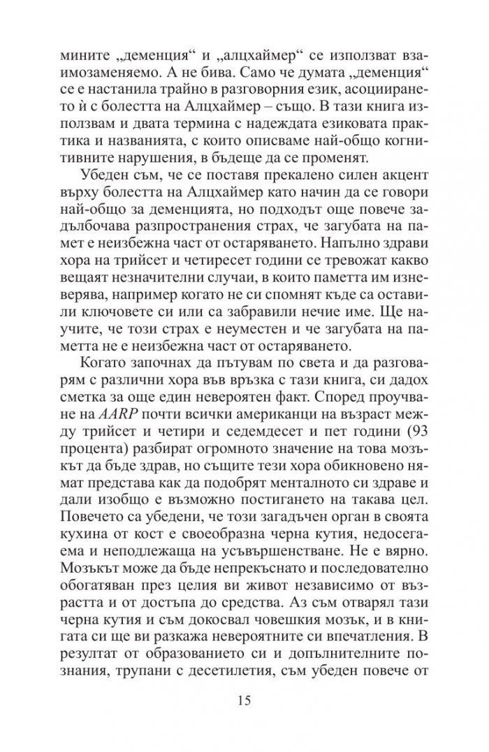 Будният ум:  Как да развиваме ума си на всяка възраст