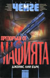 Препоръки от мафията