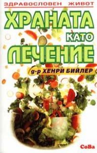 Храната като лечение