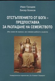 Отстъплението от Бога - предпоставка за разпадане на семейството