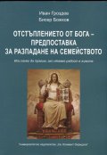 Отстъплението от Бога - предпоставка за разпадане на семейството