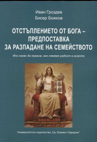 Отстъплението от Бога - предпоставка за разпадане на семейството