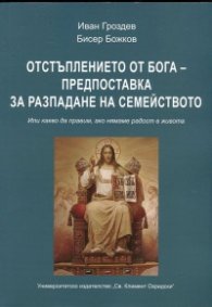 Отстъплението от Бога - предпоставка за разпадане на семейството