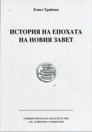 История на епохата на Новия Завет