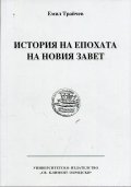 История на епохата на Новия Завет