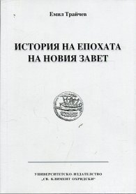 История на епохата на Новия Завет