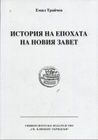 История на епохата на Новия Завет