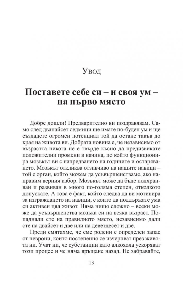 12 седмици за по-буден ум