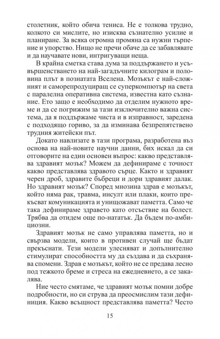 12 седмици за по-буден ум