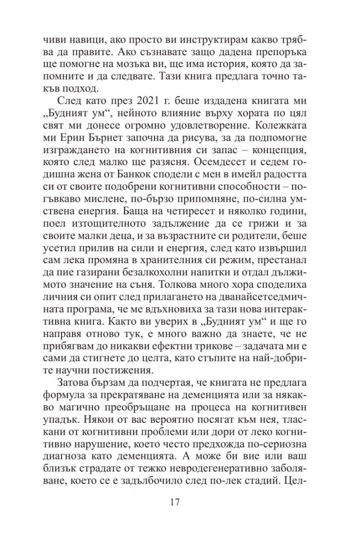12 седмици за по-буден ум