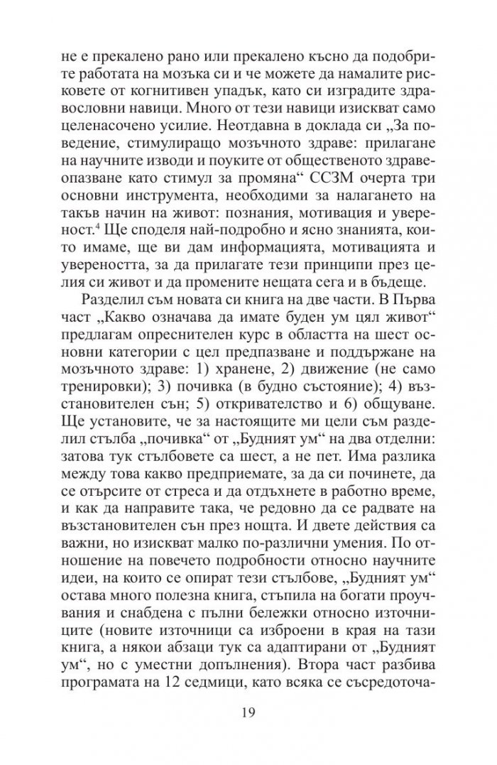 12 седмици за по-буден ум