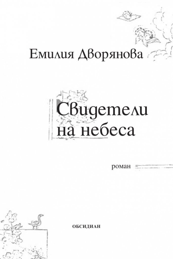 Свидетели на небеса