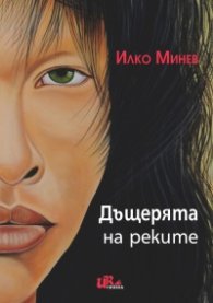 Дъщерята на реките