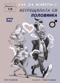 Как да живеем с изтрещялата си половинка. Когато е ТЯ