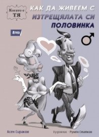 Как да живеем с изтрещялата си половинка. Когато е ТЯ