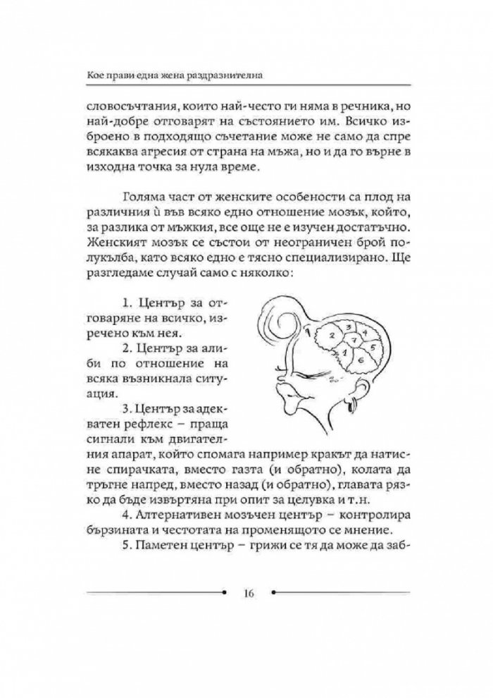Как да живеем с изтрещялата си половинка. Когато е ТЯ