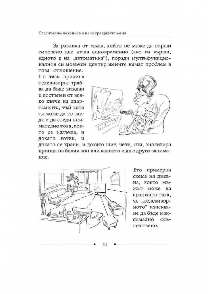 Как да живеем с изтрещялата си половинка. Когато е ТЯ