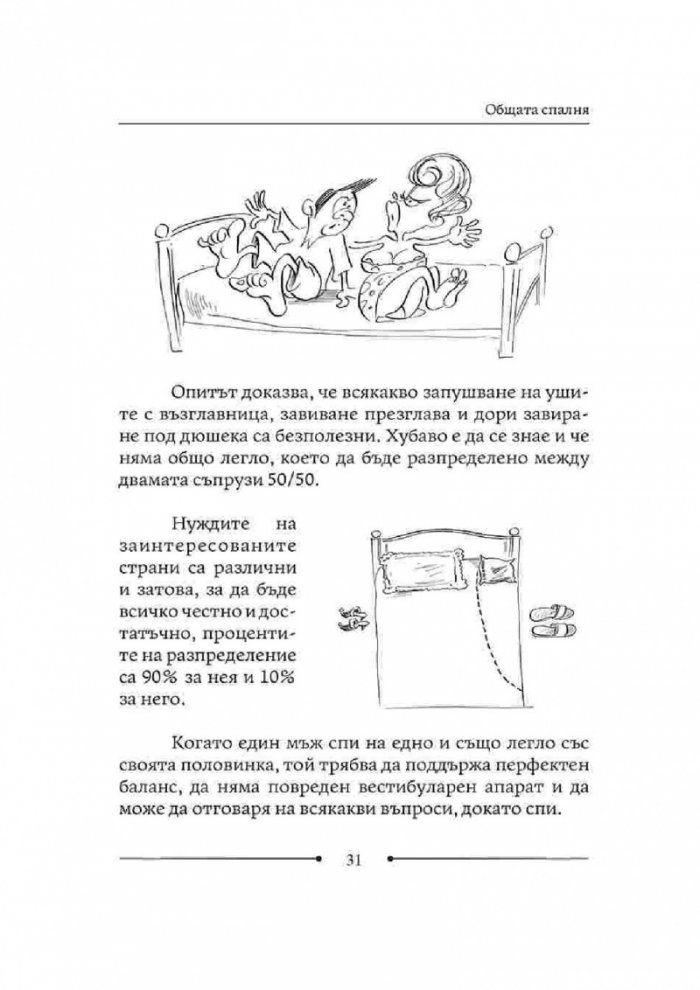 Как да живеем с изтрещялата си половинка. Когато е ТЯ