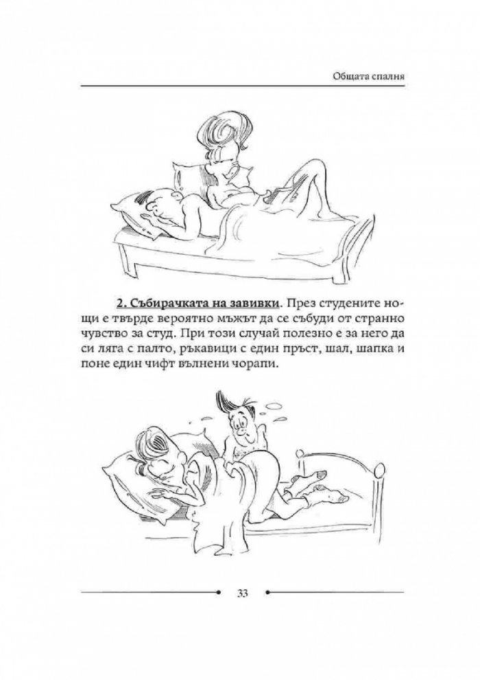 Как да живеем с изтрещялата си половинка. Когато е ТЯ