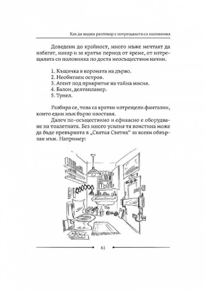 Как да живеем с изтрещялата си половинка. Когато е ТЯ