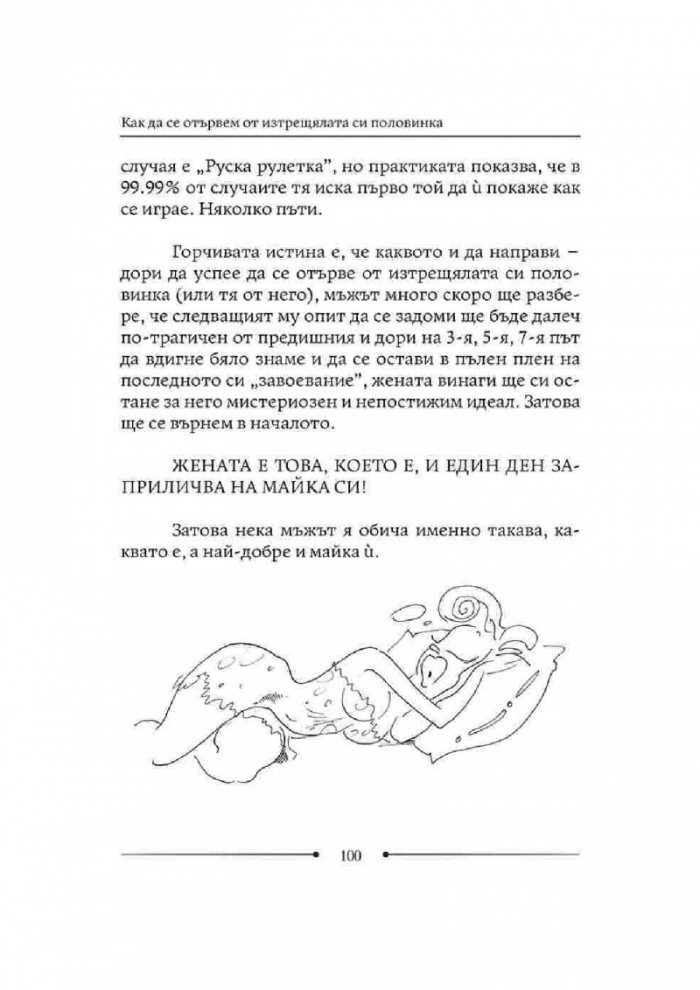 Как да живеем с изтрещялата си половинка. Когато е ТЯ
