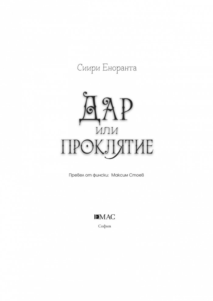Дар или проклятие