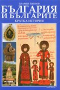 България и българите. Кратка история