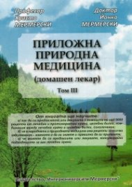 Приложна природна медицина (домашен лекар) Т.III