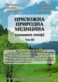 Приложна природна медицина (домашен лекар) Т.III