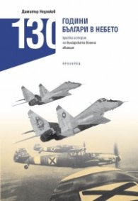 130 години България в небето. Кратка история на българската военна авиация