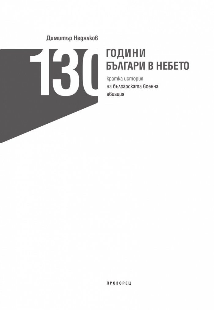130 години България в небето. Кратка история на българската военна авиация